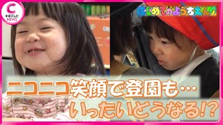 【はじめての幼稚園】お姉ちゃんと一緒に登園を楽しみにしていた３歳の女の子に密着