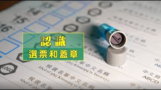 【立法會選舉管理委員會】認識選票和蓋章