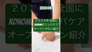 【2024年このみ式リンパ弟子サロンのOPEN紹介】#弟子サロン #konomi式リンパ #このみ先生 #神業リンパ #このみ先生弟子サロン一覧 #konomi式リンパケア #konomi式