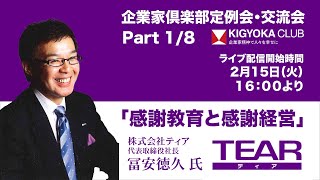 2022年2月15日企業家倶楽部定例会「感謝教育と感謝経営」株式会社ティア代表取締役社長-冨安徳久氏（1/8）