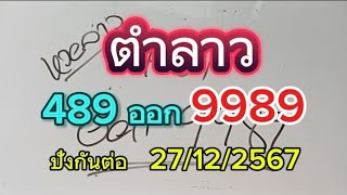 ปังกันต่อ#ยินดีด้วย9989หวยลาววันนี้ 27/12/2567รับชมเพื่อเป็นแนวทาง