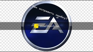 EA APP как исправить ошибку