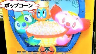 ピュータンのポップコーンロボ　【ポップコーンマシーン】　イオン