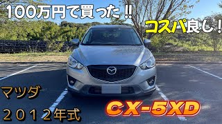 【100万円で買える】中古車SUV２０１２年式【マツダ　CX-5XD】愛車紹介内外装レビュー