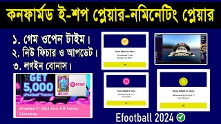 গেম ওপেন - ইশপ প্লেয়ার-নমিনিটিং প্লেয়ার | All Confirmed Update Efootball 2024 | Maintenance end time