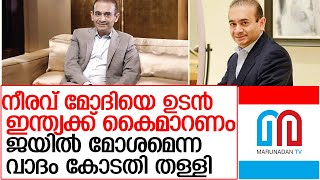 നീരവ് മോദിയെ ഉടന്‍ ഇന്ത്യക്ക് കൈമാറണം l nirav modi