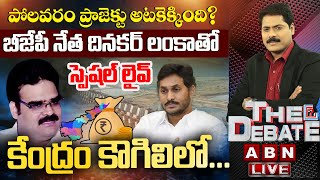 LIVE : ఏపీకి అప్పులు ఇవ్వడంలో కేంద్రం మతలబేంటి? || కేంద్రం కౌగిలిలో || ABN Telugu