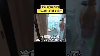 東京家賃2万円一人暮らし男子学生　冷蔵庫