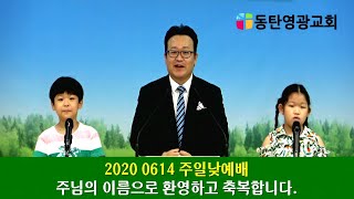 20200614,동탄영광교회,주일낮예배찬양,글로리아찬양단,라파목사,이동진목사