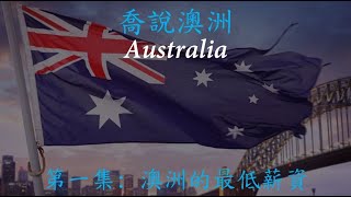 喬說澳洲 Australia｜第一集: 澳洲的最低薪資