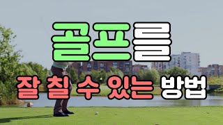 골프를 잘 칠수 있는 방법