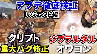 シーズン14 アプデ徹底検証(レジェンド編)！ヴァルキリーはまだいける！ ジブはオワコンｗｗ | Apex Legends