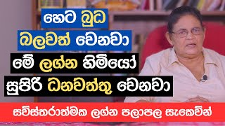 හෙට බුධ බලවත් වෙනවා | මේ ලග්න හිමියෝ සුපිරි ධනවත්තු වෙනවා