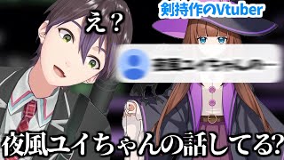 ”夜風ユイ”のコメントは絶対に見逃さない剣持【にじさんじ、切り抜き、剣持刀也、】