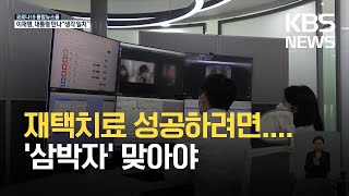 재택치료 성공하려면…세심한 진료·신속 이송·방역 준수 / KBS  2021.10.27.