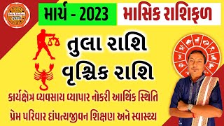 તુલા રાશિ, વૃશ્ચિક રાશિ, માર્ચ 2023 માસિક રાશિફળ | Tula Rashifal, Vrushchik Rashifal March 2023 ||