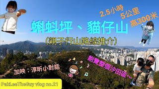 PakLeeTheGuy vlog no.21【親子行山-9】蝌蚪坪、貓仔山 | 沙田 水泉澳 至 慈雲山 | 2.5小時 | 5公里 | 最高約300米 | 飽覽整個沙田區 | 親子行山路線推介