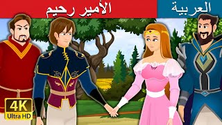 الأمير رحيم | Prince Merciful in Arabic| @ArabianFairyTales