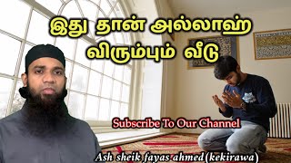 இது  தான் அல்லாஹ்  விரும்பும்  வீடு || ash sheik fayas ahmed(kekirawa)