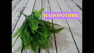 Папоротник искусственный цветок   с сайта  AliExpress