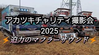 【デコトラ】アカツキチャリティ撮影会2025⚡迫力のマフラーサウンド⚡#アートトラック#トラック野郎#名車#マニワリ