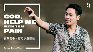 God, Help Me with This Pain 在痛苦中，你可以這麼做｜Pastor Peter