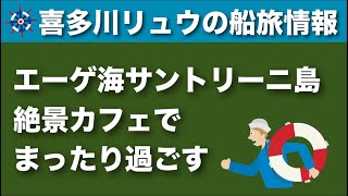 【喜多川リュウの船旅情報】天空の街、天空のカフェ〜ギリシャ・サントリーニ島（エーゲ海・地中海クルーズ）