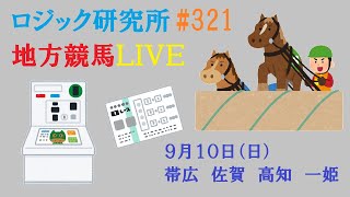 【地方競馬ライブ】９月１０日（日）素直が１番　ロジック嘘つかない　ジークロジック　チャンネル登録をお願いします