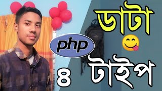 PHP Data Type Bangla | php bangla tutorial md azizul | Part 4