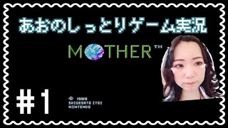 #1【MOTHER】あおのしっとり実況(女性実況)