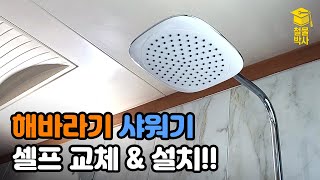 해바라기 샤워기 셀프로 설치&교체하기!!