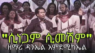 ዳንኤል አምደሚካኤል (ሲነጋም ሲመሽም) Daniel Amdemichael