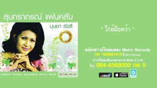 ใกล้มือคว้า - บุษยา รังสี ( สุนทราภรณ์ Suntaraporn | Official Master ต้นฉบับเดิม Original )