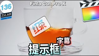 Final Cut提示框字幕fcpx教程  ZzLAB