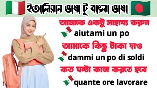 দৈনন্দিন দরকারি ইতালিয়ান বাক্যে কথা বলতে শিখুন #ইতালিয়ান_ভাষা_বাংলা #italian_vasa_bangla