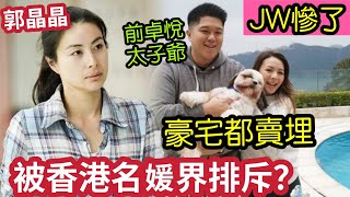 豪門風波！霍家郭晶晶「被香港名媛界」排斥！李嘉欣徐子淇「都有份？」前卓悦太子爺「4千萬豪宅都賣」JW打卡熱點無了！