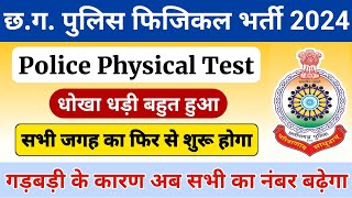 सभी को मिलेगा बोनस अंक | Cg police physical new update || Cg police bharti 2024 new update