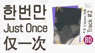 [8D] Hwang Chi Yeul - Just Once | 황치열 - 한번만 | 黄致列 - 仅一次 [中字|EN sub]