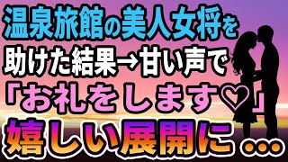 【馴れ初め】廃業寸前の温泉旅館の美人女将を助けた結果→彼女と嬉しい展開に...【感動する話】