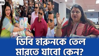 ডিবি প্রধান হারুনের সাথে কী ঘটেছিল সেদিন জানালেন রওনক বিশাখা শ্যামলী | Rawnak bishakha Shamoli