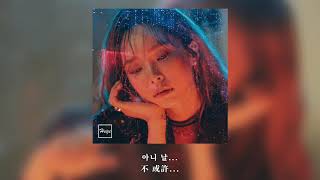 Heize (헤이즈) - 저 별 (Rain Ver.) [韓繁中字幕]