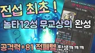 ◈ 전섭 최초! 놀타12성 무교상의 완성했습니다. 공+81 적폐템 탄생;; │메이플스토리후니