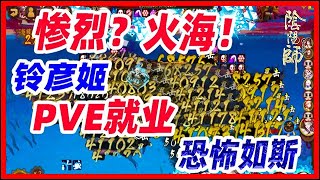 【陰陽師】鈴彥姬4.2億傷害！群攻第一陣容！火海祭吞噬測試、就業分析！│Suzuhikohime│Onmyoji