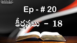 కీర్తనలు-18 (Ep -20) Telugu Bible Study📖 Must watch Life-Changing Message