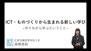 【Vol.152】髙橋　美帆 さん（広尾学園高等学校）前編：iTeachersTV 〜教育ICTの実践者たち〜