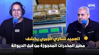 العميد شكري الجبري يكشف مصير المخدرات المحجوزة من قبل الديوانة