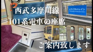 西武鉄道多摩川線101系電車の座席にご案内致します