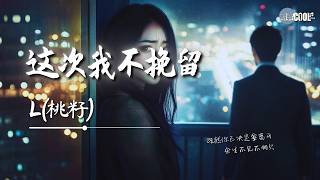 L(桃籽) - 这次我不挽留「还你要的自由」【🎧AI高质音乐 / 拼音歌词 Pinyin/Eng Lyrics】