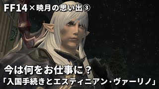 【FF14】暁月の思い出3 シャーレアンの入国手続きとエスティニアン・ヴァーリノ