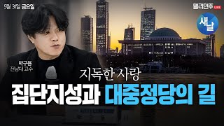 [박구용] 집단지성과 대중정당의 길 #지독한사랑